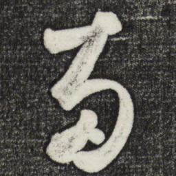 鲜于枢两书法图片