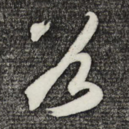 鲜于枢谷书法图片