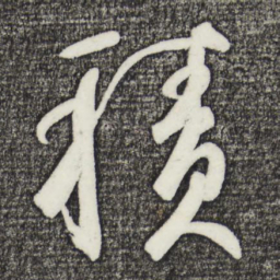 鲜于枢积书法图片