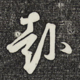 鲜于枢赴书法图片