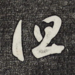 鲜于枢但书法图片