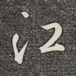 鲜于枢江书法图片
