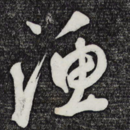 鲜于枢渔书法图片