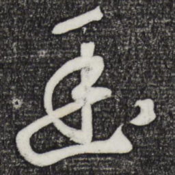 鲜于枢幽书法图片