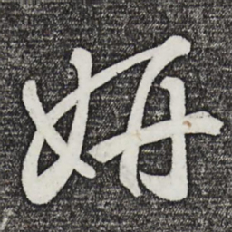 鲜于枢妍书法图片