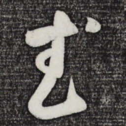 鲜于枢武书法图片