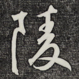 陵书法图片