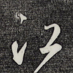江书法图片