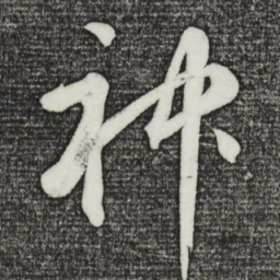 神书法图片