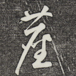 尘书法图片