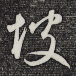 坡书法图片