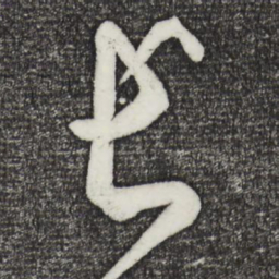 长书法图片