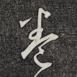 卷书法图片