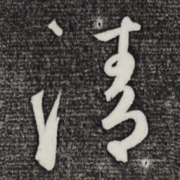清书法图片