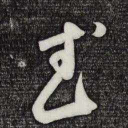 武书法图片