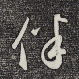 伴书法图片