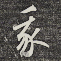 我书法图片