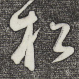 松书法图片