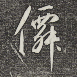 仙书法图片