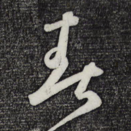 春书法图片