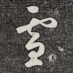 雪书法图片