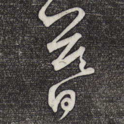 暮书法图片