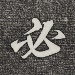 必书法图片