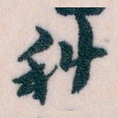 王蘧常科书法图片