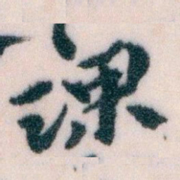 王蘧常课书法图片