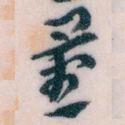 王蘧常量书法图片