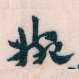 王蘧常婉书法图片