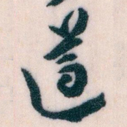 王蘧常遵书法图片