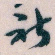 王蘧常祈书法图片
