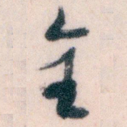 王蘧常全书法图片