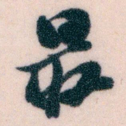 王蘧常最书法图片