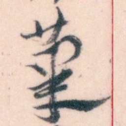 王蘧常茟书法图片