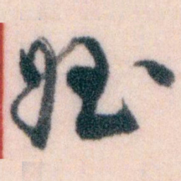王蘧常姪书法图片