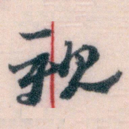 王蘧常親书法图片