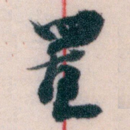 王蘧常置书法图片