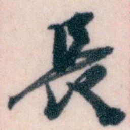 王蘧常長书法图片