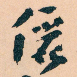 王蘧常儷书法图片