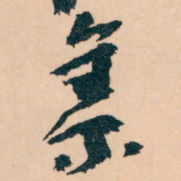 王蘧常集书法图片