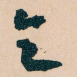 王蘧常乞书法图片