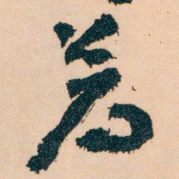 王蘧常荐书法图片