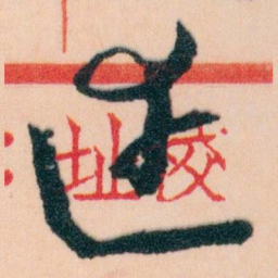 王蘧常達书法图片