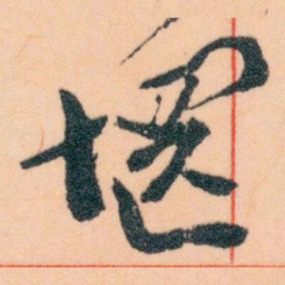 王蘧常惘书法图片