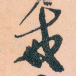 王蘧常戒书法图片