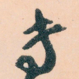 王蘧常专书法图片