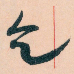 王蘧常乞书法图片