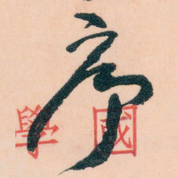 王蘧常序书法图片